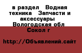  в раздел : Водная техника » Запчасти и аксессуары . Вологодская обл.,Сокол г.